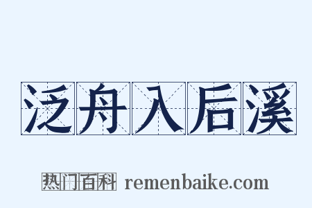 泛舟入后溪是什么意思的图片